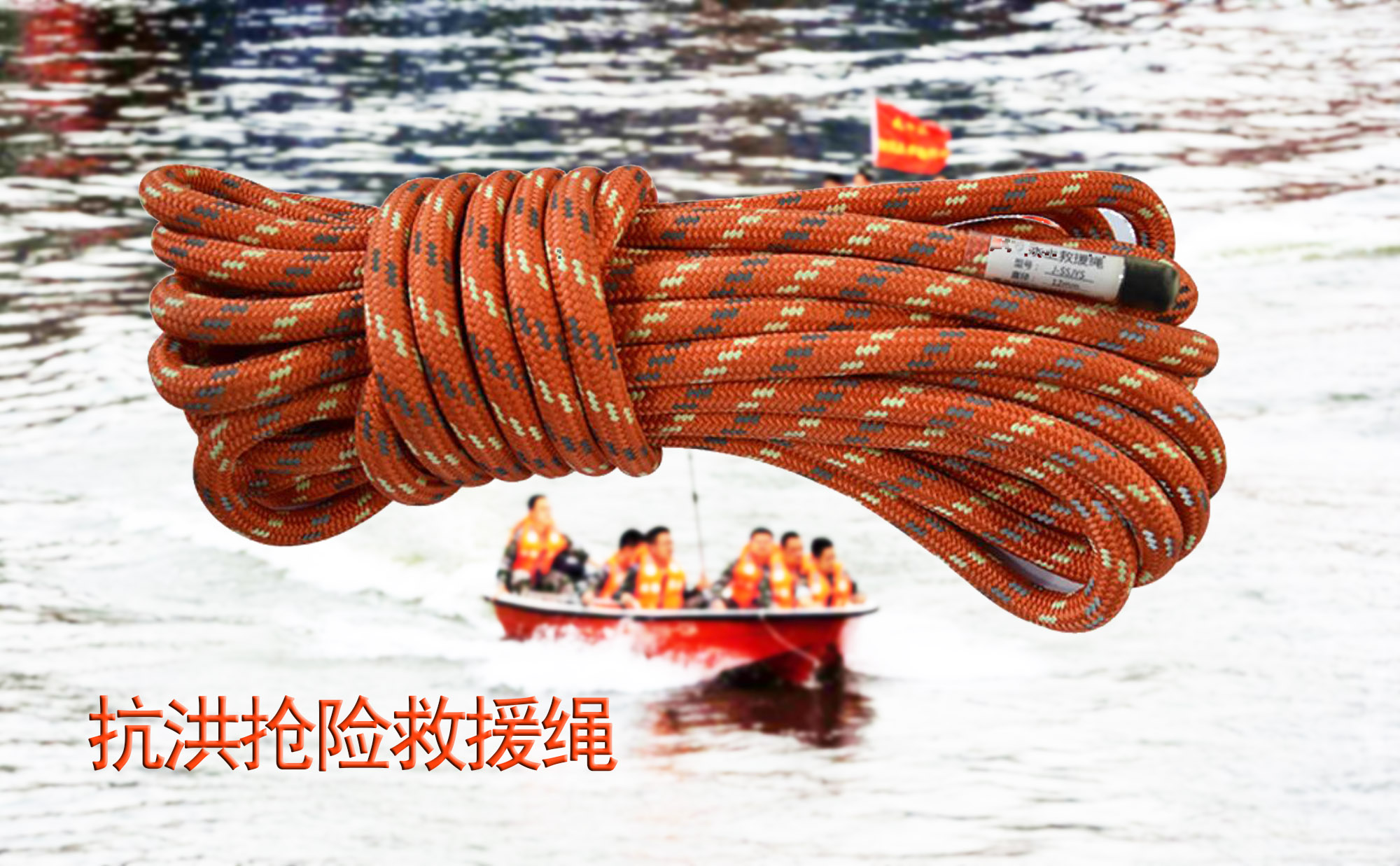 抗洪搶險(xiǎn)救援繩
