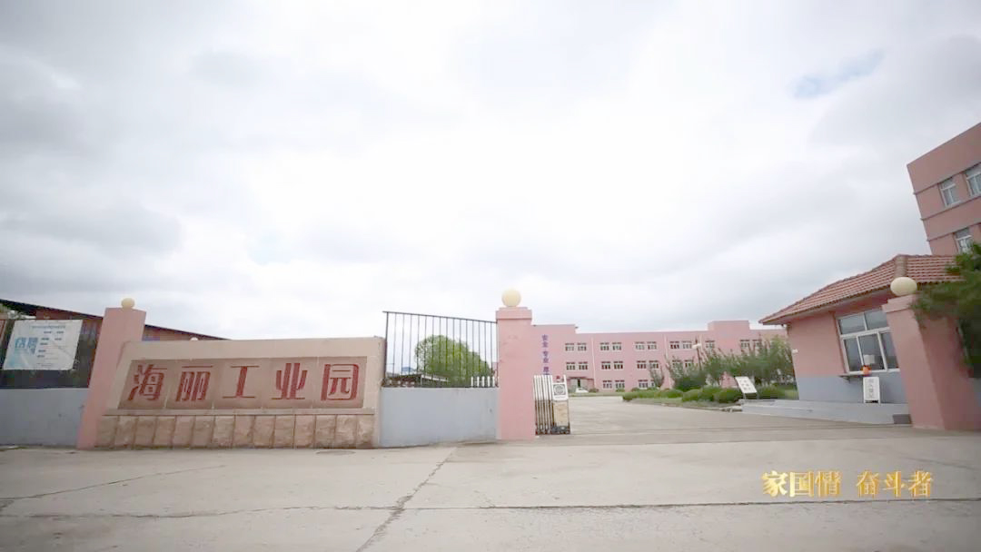 青島海麗工業(yè)園